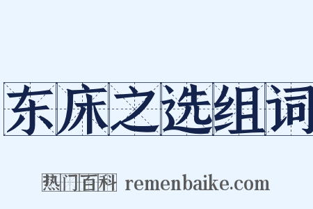 东床之选组词是什么意思的图片